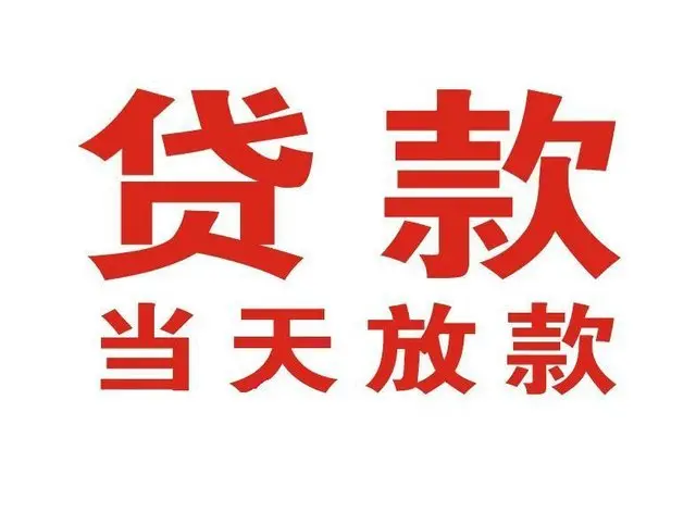水满乡个人借钱|水满乡借钱公司|水满乡个人周转借款